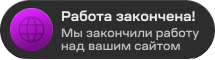 Уведомление о завершении работы